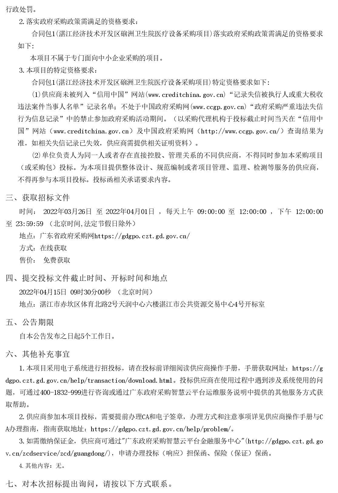 湛江經(jīng)濟技術(shù)開發(fā)區(qū)硇洲衛(wèi)生院醫(yī)療設(shè)備采購項目【項目編號：ZDZJ22-Z66028】招標公告(圖2)