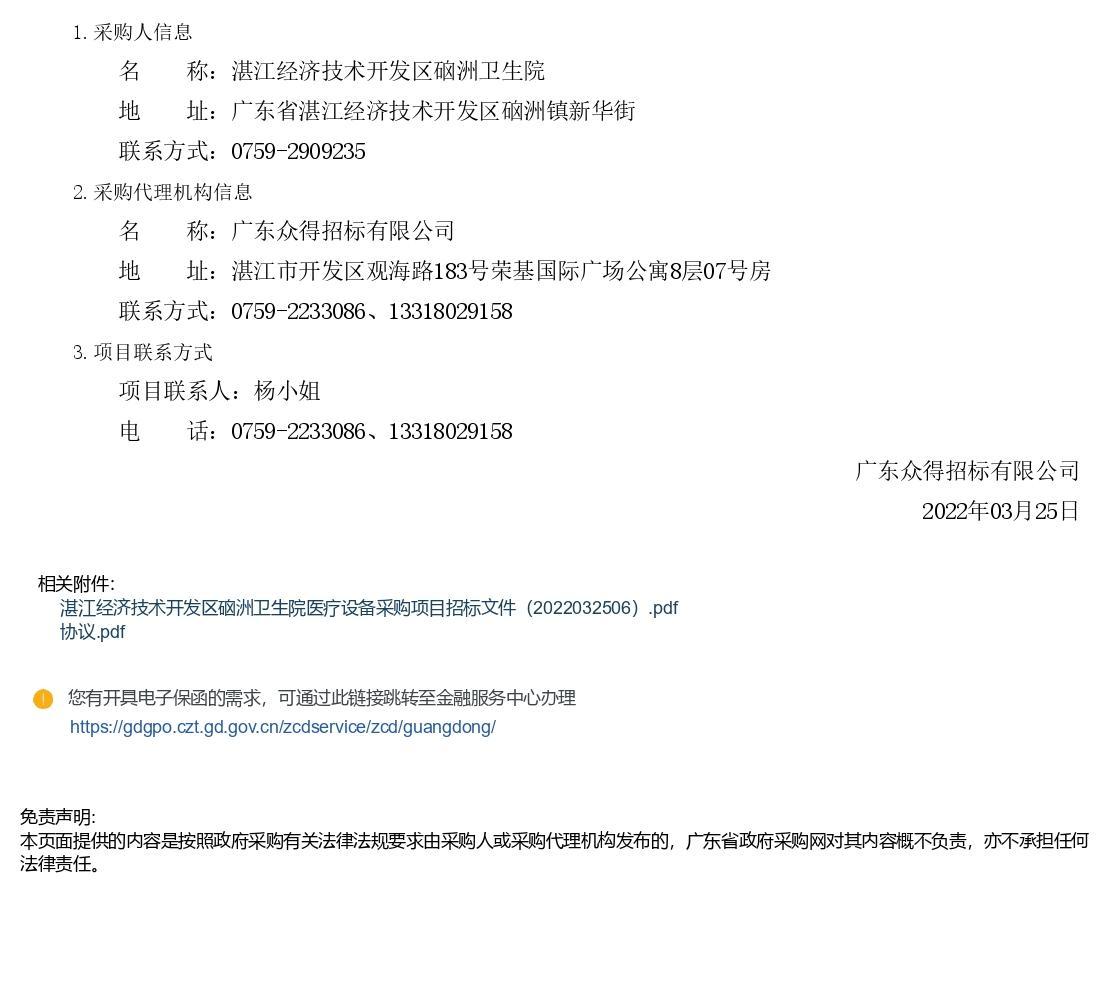 湛江經(jīng)濟技術(shù)開發(fā)區(qū)硇洲衛(wèi)生院醫(yī)療設(shè)備采購項目【項目編號：ZDZJ22-Z66028】招標公告(圖3)