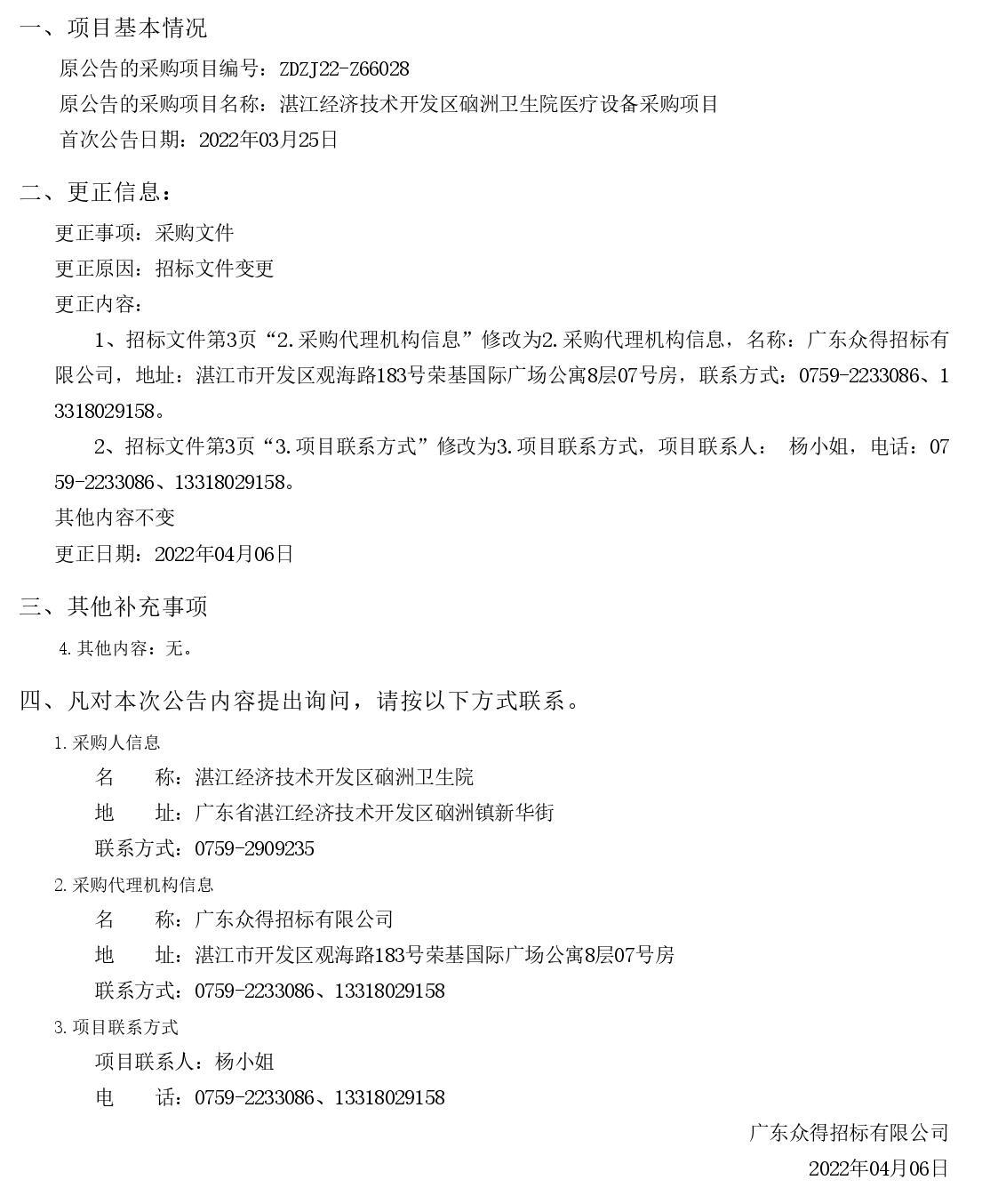 湛江經(jīng)濟(jì)技術(shù)開發(fā)區(qū)硇洲衛(wèi)生院醫(yī)療設(shè)備采購(gòu)項(xiàng)目【項(xiàng)目編號(hào)：ZDZJ22-Z66028】更正公告（第二次）(圖1)