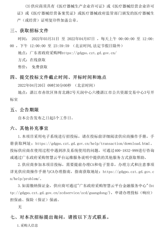 徐聞縣中醫(yī)醫(yī)院醫(yī)療設(shè)備采購(gòu)項(xiàng)目（采購(gòu)項(xiàng)目編號(hào)：ZDZJ22-Z21029）招標(biāo)公告(圖4)