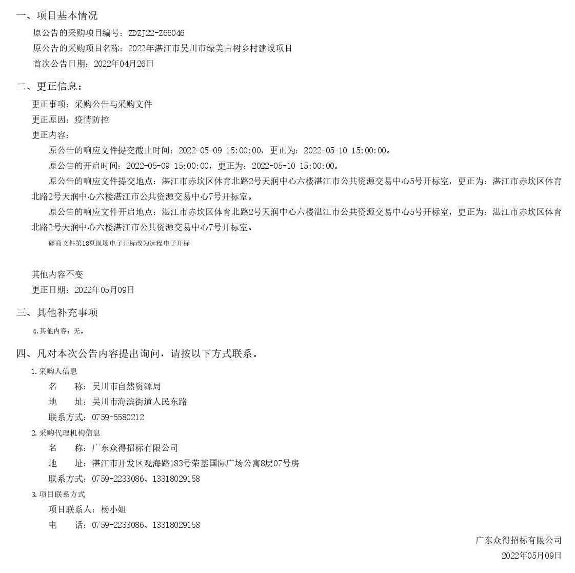 2022年湛江市吳川市綠美古樹鄉(xiāng)村建設(shè)項(xiàng)目采購(gòu)更正公告（第一次）(圖1)