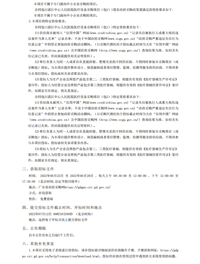 湛江中心人民醫(yī)院醫(yī)療設(shè)備采購(gòu)項(xiàng)目【項(xiàng)目編號(hào)：ZDZJ22-Z18021】招標(biāo)公告(圖2)
