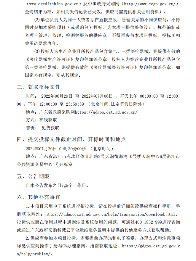 徐聞縣第三人民醫(yī)院綜合能力提升項(xiàng)目重癥醫(yī)學(xué)科醫(yī)療設(shè)備采購(gòu)項(xiàng)目【項(xiàng)目 編號(hào)：ZDZJ22-Z21086】招標(biāo)公告(圖4)