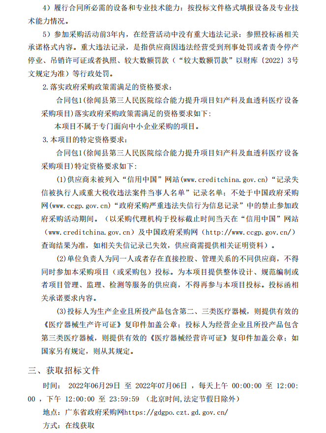徐聞縣第三人民醫(yī)院綜合能力提升項(xiàng)目婦產(chǎn)科及血透科醫(yī)療設(shè)備采購項(xiàng)目 【項(xiàng)目編號(hào)：ZDZJ22-Z21087】招標(biāo)公告(圖4)
