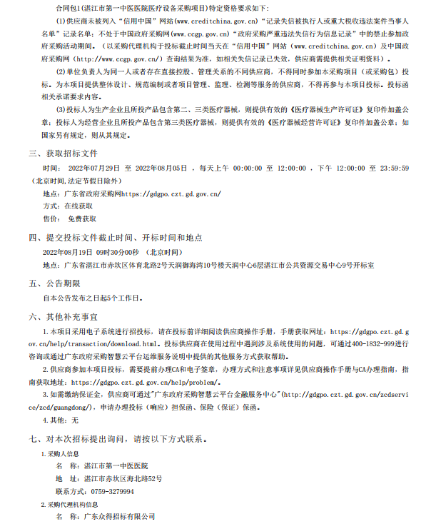 湛江市第一中醫(yī)醫(yī)院醫(yī)療設(shè)備采購項目【項目編號：ZDZJ22-Z21116】招標(biāo) 公告(圖2)