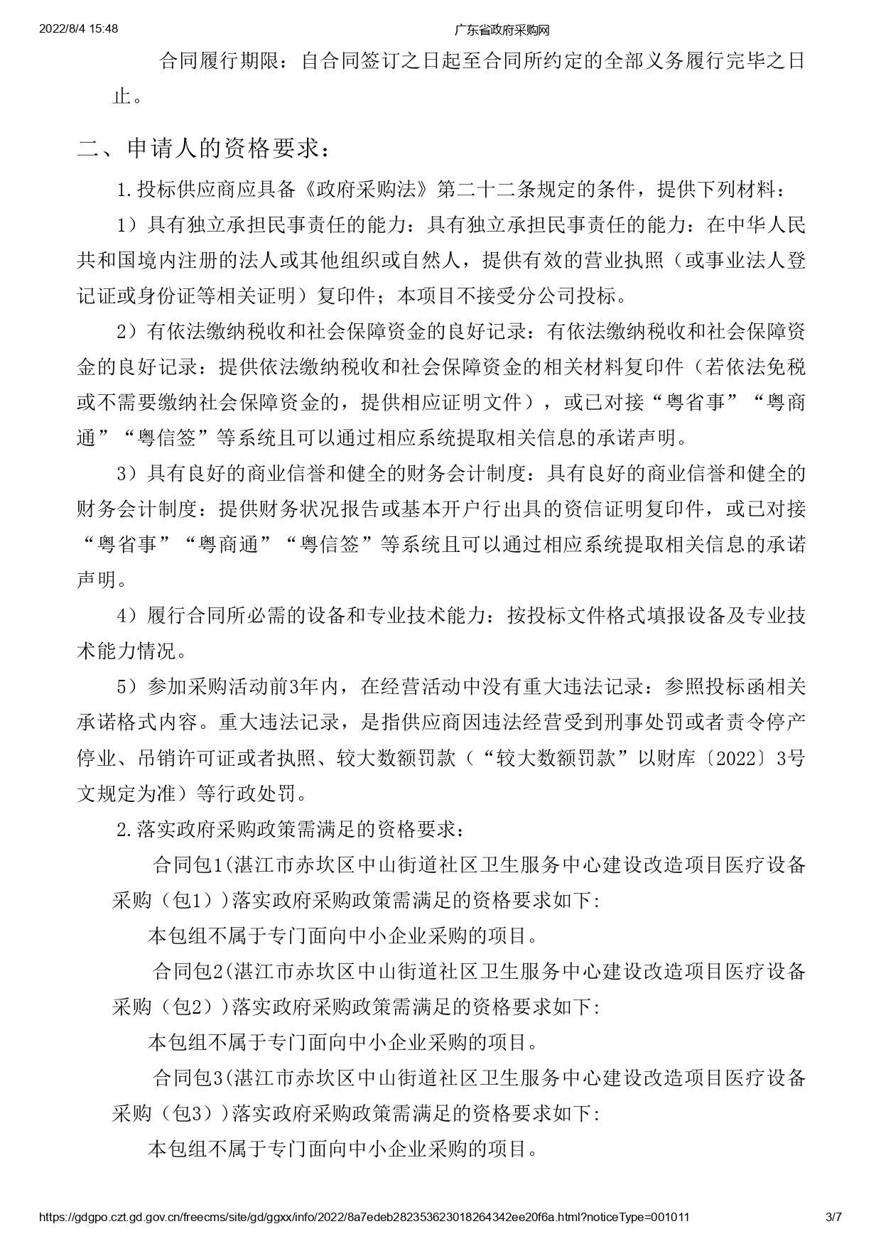 湛江市赤坎區(qū)中山街道社區(qū)衛(wèi)生服務(wù)中心建設(shè)改造項(xiàng)目醫(yī)療設(shè)備采購【項(xiàng)目編號(hào)：ZDZJ22-Z09119】招標(biāo)公告(圖3)