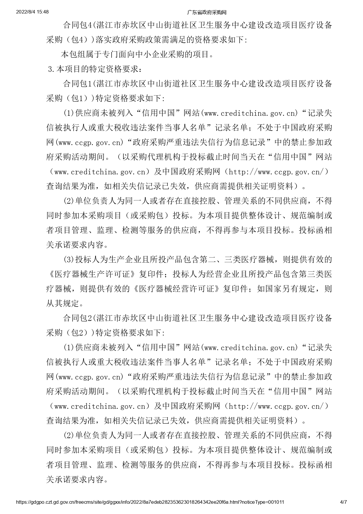 湛江市赤坎區(qū)中山街道社區(qū)衛(wèi)生服務(wù)中心建設(shè)改造項(xiàng)目醫(yī)療設(shè)備采購【項(xiàng)目編號(hào)：ZDZJ22-Z09119】招標(biāo)公告(圖4)