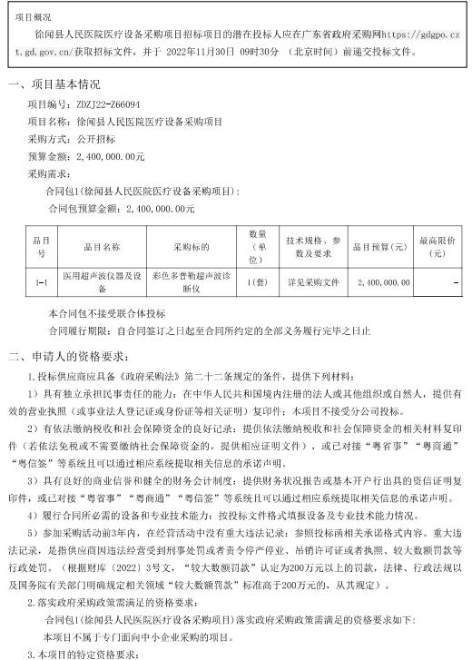 徐聞縣人民醫(yī)院醫(yī)療設(shè)備采購(gòu)項(xiàng)目【項(xiàng)目編號(hào)：ZDZJ22-Z66094】招標(biāo)公告(圖1)