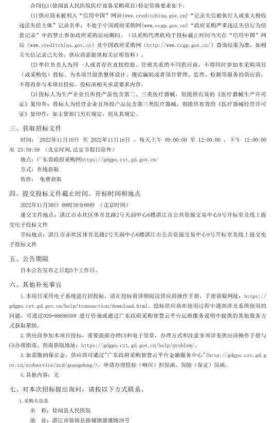 徐聞縣人民醫(yī)院醫(yī)療設(shè)備采購(gòu)項(xiàng)目【項(xiàng)目編號(hào)：ZDZJ22-Z66094】招標(biāo)公告(圖2)