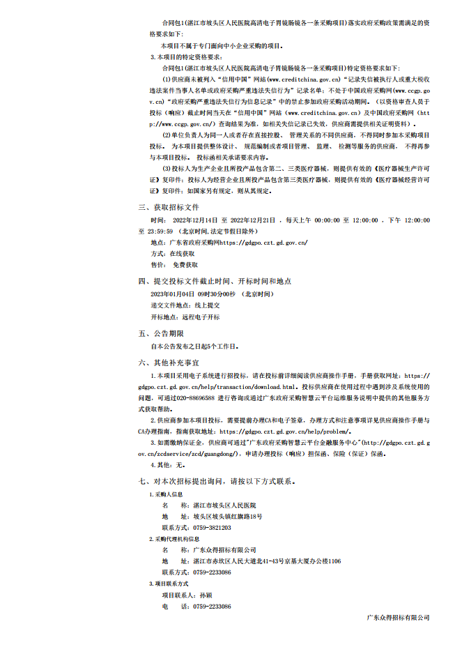 湛江市坡頭區(qū)人民醫(yī)院高清電子胃鏡腸鏡各一條采購項目【項目編號：ZDZJ22-Z21174】招標(biāo)公 告(圖2)