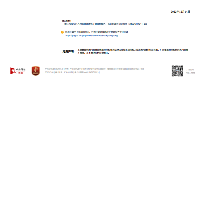 湛江市坡頭區(qū)人民醫(yī)院高清電子胃鏡腸鏡各一條采購項目【項目編號：ZDZJ22-Z21174】招標(biāo)公 告(圖3)