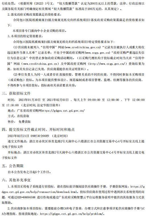 醫(yī)院紙質(zhì)病案掃描及病案無紙化歸檔系統(tǒng)項(xiàng)目【項(xiàng)目編號：ZDZJ22-Z66161】招標(biāo)公告(圖2)