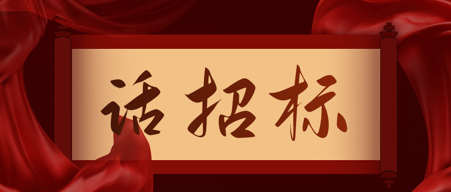 話招標(biāo)|供應(yīng)商質(zhì)疑/投訴，影響中標(biāo)/成交結(jié)果應(yīng)如何處理？