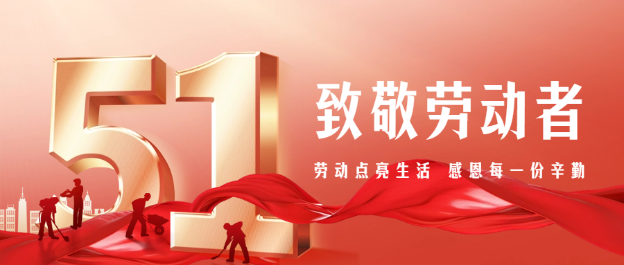 【五一特別篇】致敬勞動(dòng)者，感恩有你們