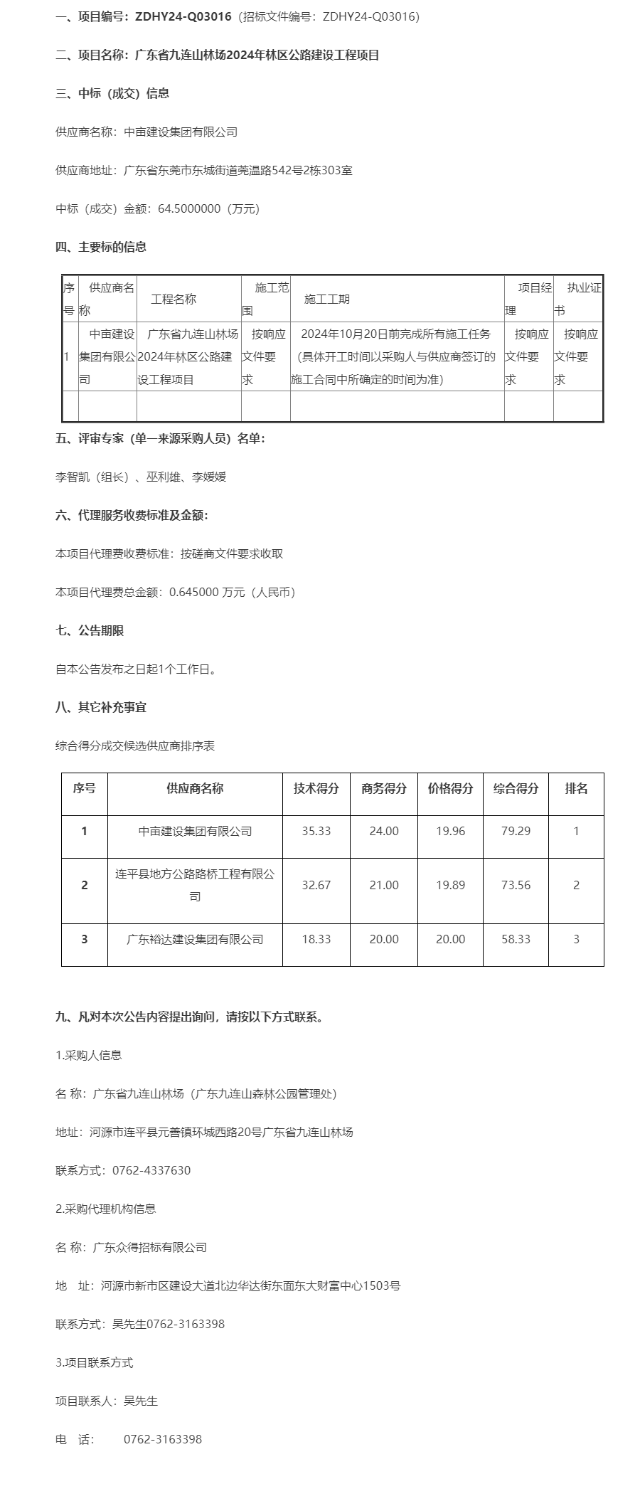 廣東省九連山林場2024年林區(qū)公路建設工程項目成交公告.png
