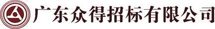廣東眾得招標(biāo)有限公司